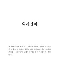 (A+)발생기준회계가 아닌 현금기준회계 방법으로 수익 및 비용을 인식하여 재무제표를 작성하게 되면 어떠한 문제점이 나타날지 구체적인 사례를 들어 자세히 설명하시오.