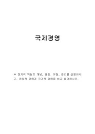 (A+)정치적 위험의 개념, 원인, 유형, 관리를 설명하시고, 정치적 위험과 국가적 위험을 비교 설명하시오.