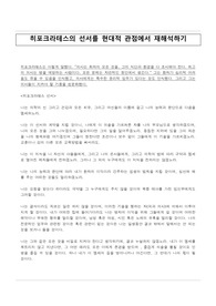 &lt;현역의대생&gt; 히포크라테스의 선서를 현대적 관점에서 해석하기_ 탐구보고서_의학(세특)