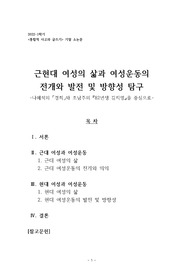 (통합적사고와 글쓰기 A+)근현대 여성의 삶과 여성운동의 전개와 발전 및 방향성 탐구 나혜석의 경희와 조남주의 82년생 김지영을 중심으로