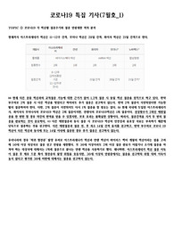 &lt;현역의대생&gt; 코로나19_탐구보고서_생명과학(세특)