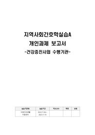 남부대학교 지역사회간호학 실습 개인과제