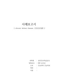 만성신장질환(만성신부전) [CKD,  Chronic Kidney Disease]