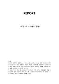 1. 외상 후 스트레스 장애의 개념 2. 외상 후 스트레스 장애의 증상 3. 외상 후 스트레스 장애의 개입 방법 4. 외상 후 스트레스 장애 극복 방안
