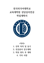 [최종합격] 한국외대 교육대학원 상담심리 학업계획서