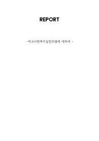 자신이 학교사회복지사가 된다면 적용해보고 싶은 학교사회복지실천모델 한 가지를 선택하고 실천모델에 대한 설명과 선택한 이유를 설명하시오. 또 실천모델을 어떻게 적용해볼 수 있을지 구체적인 실천방법의 예를 들어 설명하시오.