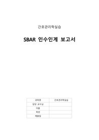 간호관리학실습 SBAR 인수인계 보고서