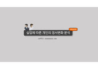 [심리학] 실업에 따른 개인의 정서변화 분석