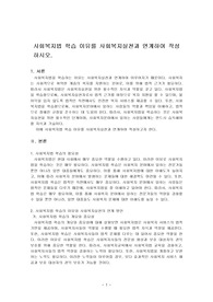 사회복지법 학습 이유를 사회복지실천과 연계하여 작성하시오.