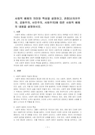 사회적 배제의 의미와 특성을 설명하고, 관점(신자유주의, 공화주의, 사민주의, 사회주의)에 따른 사회적 배제의 내용을 설명하시오.
