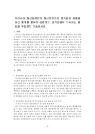 우리나라 정신장애인의 정신의료기관 장기입원 현황을 최근 통계를 통하여 설명하고, 장기입원이 지속되는 원인을 무엇인지 기술하시오.
