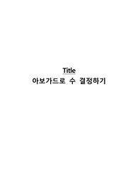 아보가드로수 결정하기