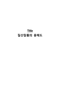 질산칼륨의 용해도