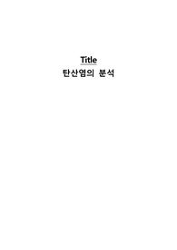 탄산염의 분석