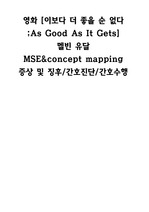 영화 [이보다 더 좋을 순 없다] 멜빈 유달 간호과정 (MSE&concept mapping)