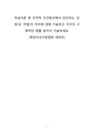 학습이론 중 조작적 조건형성에서 강조하는 &#039;강화&#039;와 &#039;처벌&#039;의 의미에 대해 기술하고 각각의 구체적인 예를 찾아서 기술하세요.