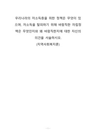 우리나라의 저소득층을 위한 정책은 무엇이 있으며, 저소득을 탈피하기 위해 바람직한 자립정책은 무엇인지와 왜 바람직한지에 대한 자신의 의견을 서술하시오.