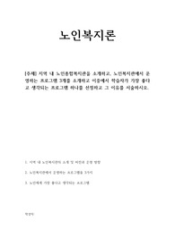 지역 내 노인종합복지관을 소개하고, 노인복지관에서 운영하는 프로그램 3개를 소개하고 이중에서 학습자가 가장 좋다고 생각되는 프로그램 하나를 선정하고 그 이유를 서술하시오.