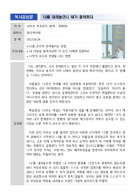 [독서감상문] 나를 내려놓으니 내가 좋아졌다 - 네모토 히로유키