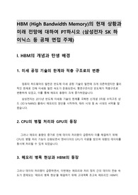 HBM의 현황과 미래 전망에 대하여 PT하시오 (삼성전자 SK 하이닉스 등 공채 면접 주제)