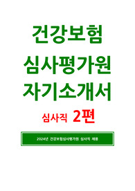 건강보험심사평가원자소서