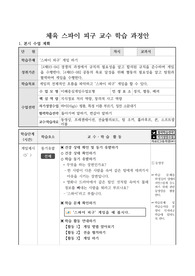 [학습지도안] 체육 교과 &lt;스파이 피구&gt; 학습지도안 예시