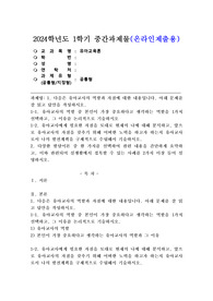 (2024학년도 1학기, 중간과제물, 유아교육론, 공통) 1. 다음은 유아교사의 역할과 자질에 대한 내용입니다. 아래 문제를 잘 읽고 답안을 작성하시오. 1-1. 유아교사의 역할 중 본인이 가장 중요하다고 생각하는 역할을 1가지 선택하고, 그 이유를 논리적으로 기술하시오 1-2. 유아교사에게 필요한 자질을 토대로 현재의 나에 대해 분석하고, 앞으로 유아교사