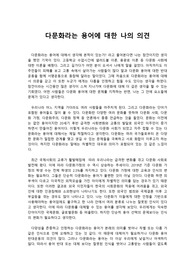 다문화의이해) 다문화라는 용어에 대한 나의 의견