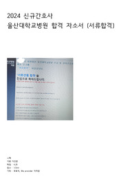 2024 신규간호사 울산대병원 자소서 (무토익, 서류합격,스펙O)