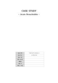 [A+] 아동간호학 급성 세기관지염 studycase (시나리오 有)_비효율적 기도청결,고체온 간호과정 2개