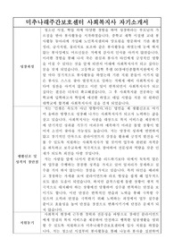 미추나래주간보호센터 사회복지사 합격 자기소개서
