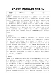수연재활원 생활재활교사 합격 자기소개서