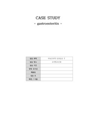 [A+] 아동간호학 장염 케이스 (시나리오 有)_간호진단 5개 간호과정 2개