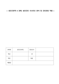 성인간호학) 시나리오 분석 및 간호과정 적용