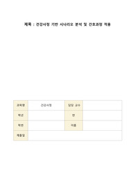 건강사정) 건강사정 기반 시나리오 분석 및 간호과정 적용 (호흡기, 피부, 눈