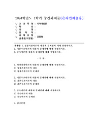 (2024학년도 1학기, 중간과제물, 지역개발론, 공통)1. 성장거점이론의 내용과 문제점에 대해 설명하시오. 2. 기본수요이론의 내용과 문제점에 대해 설명하시오. 3. 종속이론의 내용과 문제점에 대해 설명하시오.