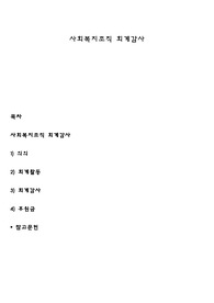 사회복지조직 회계감사