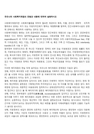 우리나라 사회복지재원의 유형과 내용에 대하여 설명하시오