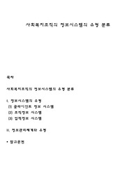 사회복지조직의 정보시스템의 유형 분류