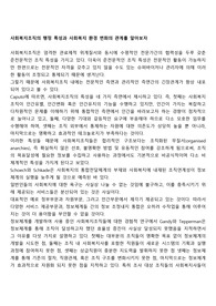 사회복지조직의 행정 특성과 사회복지 환경 변화의 관계를 알아보자
