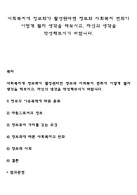 사회복지에 정보화가 활성된다면 정보와 사회복지 변화가 어떻게 될지 생각을 해보시고, 자신의 생각을 작성해보시기 바랍니다