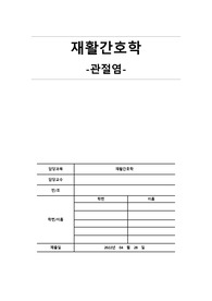 재활간호학 관절염