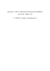 a+요실금케이스스터디(수술 후 방광 붓기와 관련된 배뇨장애 중재5개,소양증과 야간뇨와 관련된 수면양상 장애 중재4개,불수의적 배뇨장애와 관련된 자존감 저하의 위험 중재4개)