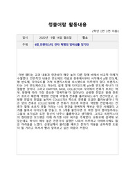 &lt;현역의대생&gt; &#039;코스모스 6장(트랜지스터, 전자 혁명의 방아쇠를 당기다)&#039; 독후감