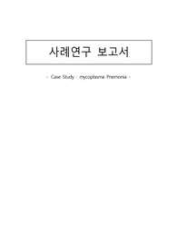 아동간호학 마이코플라즈마 페렴 케이스스터디 A+자료, 간호진단 5개, 과정 3개