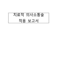 여성간호학실습 치료적의사소통보고서