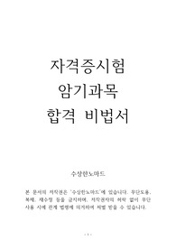 자격증시험 암기과목 합격 비법서