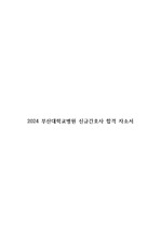 2024 부산대학교병원 신규간호사 자소서