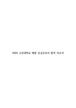 2024 고신대학교병원 신규간호사 합격자소서(인증포함)