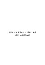 2024 경북대학교병원 신규간호사 면접 예상질문&답